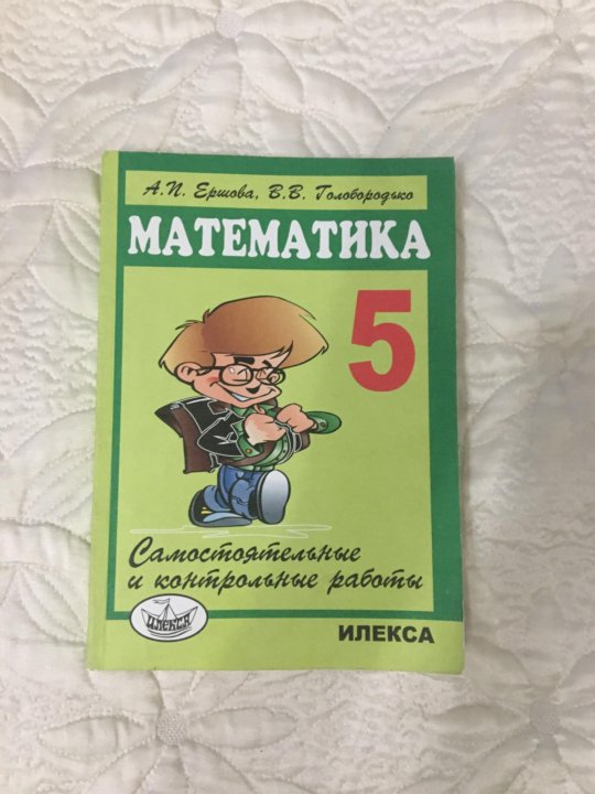 Математика 5 б 2. Задачник по математике. Задачник по математике 5 класс. Задачник 5 класс. Лучшие задачники по математике.