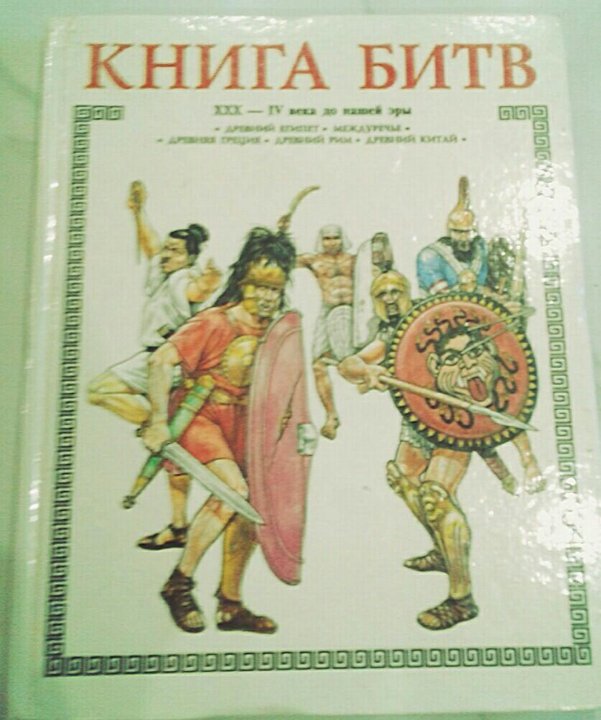 Книга сражений. Битва книг. Книга битв Торопцев. Серия книг битва. Книга битв Росмэн.