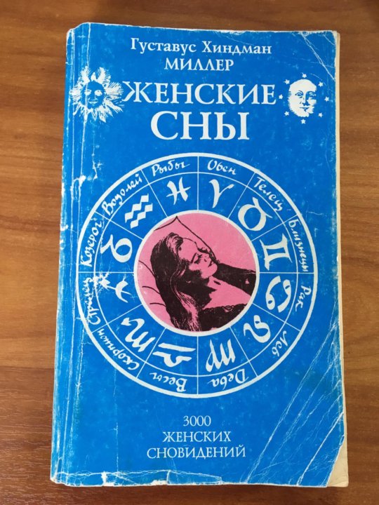 Толкователь снов солнца. Толкователь снов. Сонник книга. Толкователь снов книга. Сонник сны.