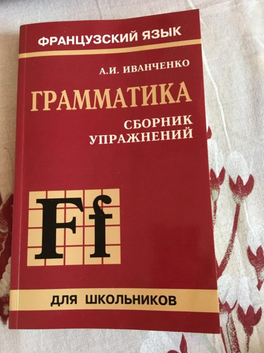 Иванченко французская грамматика в таблицах и схемах