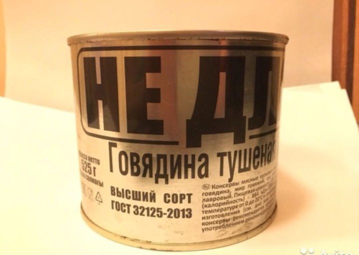 Как выглядит тушенка внутри Неактивно