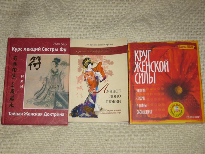 Круг женской силы читать. Лин Бао книги. Курс лекций сестры фу или Тайная женская доктрина книга. Лин Бао курс лекций сестры фу или Тайная женская доктрина. Лин Бао Исповедь старейшины чая.