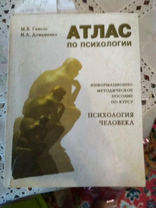 Учебное пособие: Атлас по психологии Гамезо Домашенко