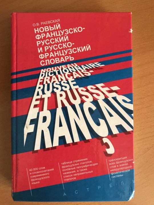 Русско французский. Раевская французско-русский словарь. Раевская русско-французский словарь. Новый французско-русский словарь. Новый французского русский русско французский словарь.