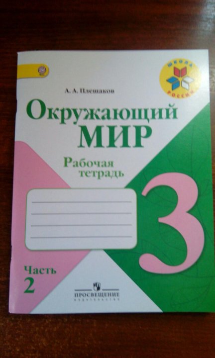 Продам тетради. Третья тетрадь. Окружающий мир рабочая тетрадь 2 класс 2 часть страница 19. Рождение тетради 3 класс. А.А.Плешаков окружающий мир 1 класс рабочая тетрадь 2 часть стр 33-34.