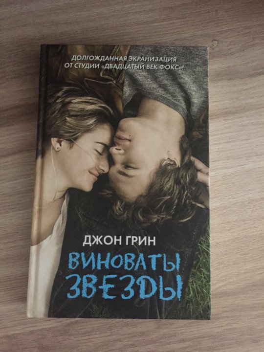 Грин виноваты звезды читать. Про что книга во всём виноваиы звёзды.