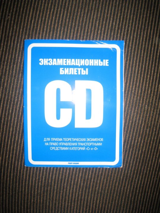 Билеты сд. Экзаменационные билеты d c. Билеты CD. Книга билеты CD. Экзаменационные билеты CD книга.