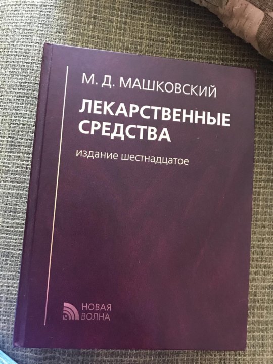 Машковский справочник лекарственных средств. Машковский 16 издание. Машковский последнее издание. Машковский справочник лекарственных средств 2020.