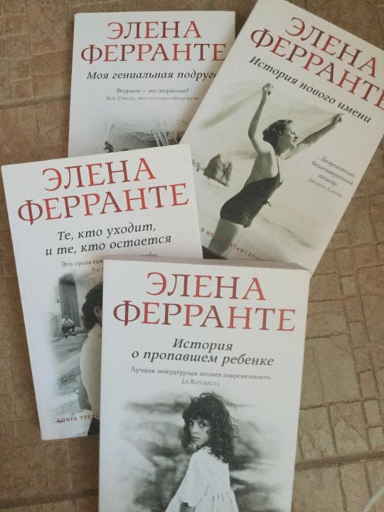 Элена ферранте отзывы. Элена Ферранте книги. Ферранте Неаполитанский квартет. Моя гениальная подруга книга.