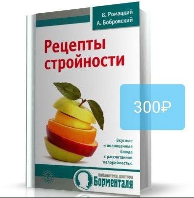 Книги Для Похудения Борменталь.