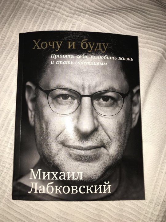 Книга хочу и буду лабковский. Хочу и буду книга.