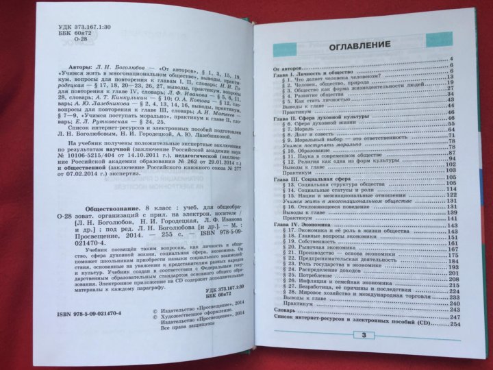 Обществознание 8 класс боголюбов читать. Содержание учебника Обществознание 8 класс Боголюбов. Общество 8 класс учебник содержание. Оглавление учебника Обществознание 6 класс Боголюбов. Боголюбов 8 класс Обществознание учебник 2020 оглавление.