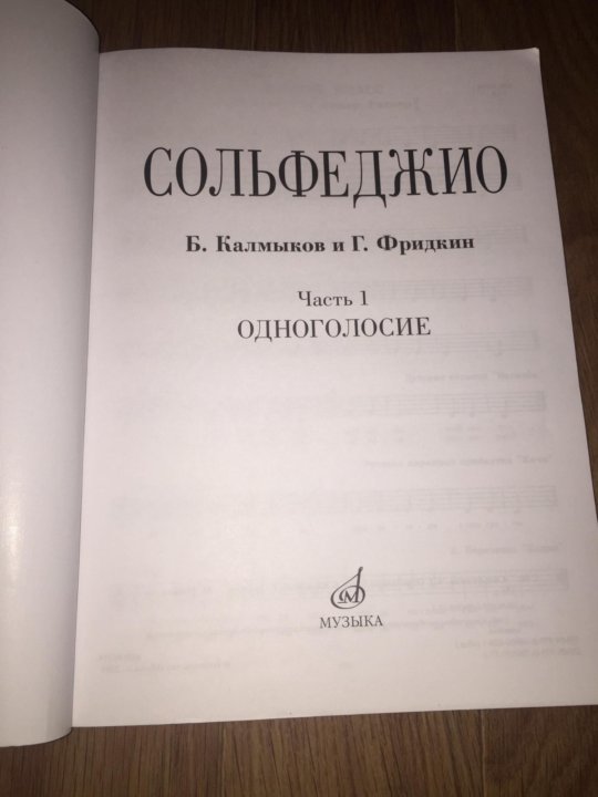 Сольфеджио одноголосие. Сольфеджио Одноголосие 1 часть Калмыков. Калмыкова Фридкин Одноголосие. Сольфеджио Одноголосие Калмыков. Б.Калмыков г.Фридкин сольфеджио Одноголосие 1 часть.