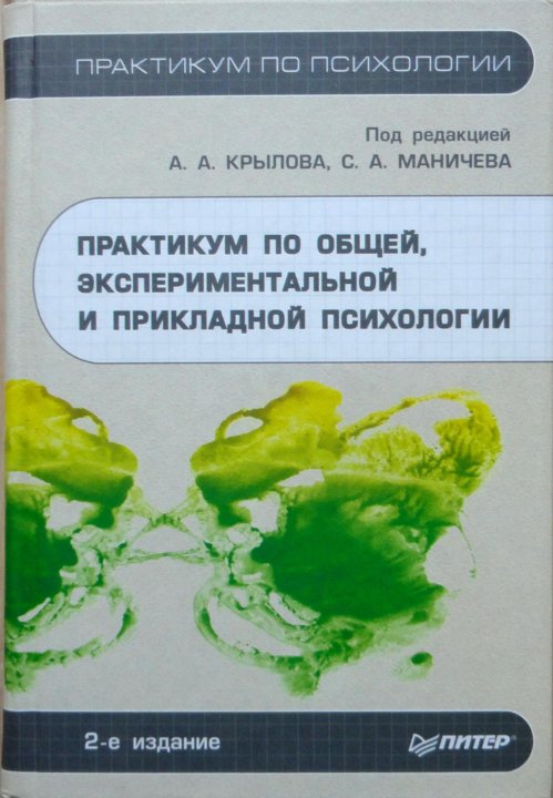 Учебное пособие: Практикум по общей экспериментальной и прикладной психологии Крылова А А Маничева С А