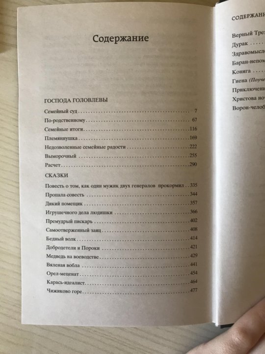 Содержание господа головлевы. Господа Головлевы сколько страниц. Салтыков-Щедрин Господа Головлевы сколько страниц. Щедрин Господа Головлевы сколько страниц. Салтыков-Щедрин Господа Головлевы сколько страниц в книге.