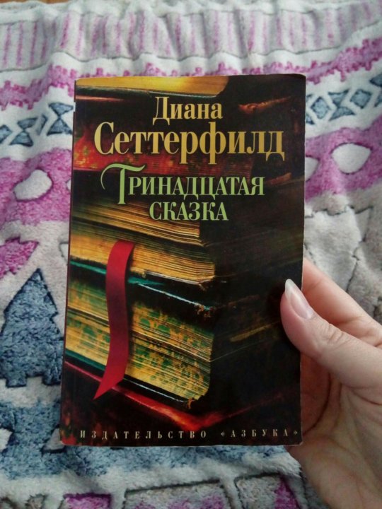 АУДИОКНИГА ДИАНА СЕТТЕРФИЛД ТРИНАДЦАТАЯ СКАЗКА СКАЧАТЬ БЕСПЛАТНО АУДИОКНИГА ДИАНА СЕТТЕРФИЛД ТРИНАДЦАТАЯ СКАЗКА СКАЧАТЬ БЕСПЛАТНО