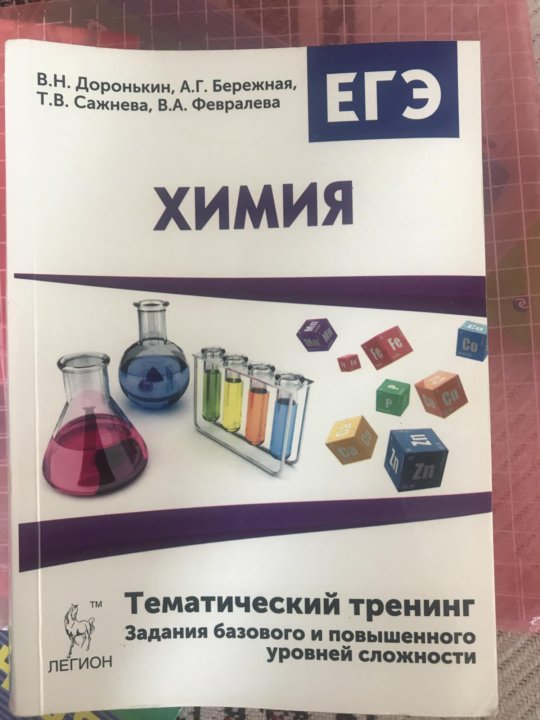 Доронькин химия егэ. Химия тематический тренинг Доронькин 2022. Доронькин химия ЕГЭ 2021 Легион. Доронькин химия базовый уровень. Сборник по химии Доронькин.