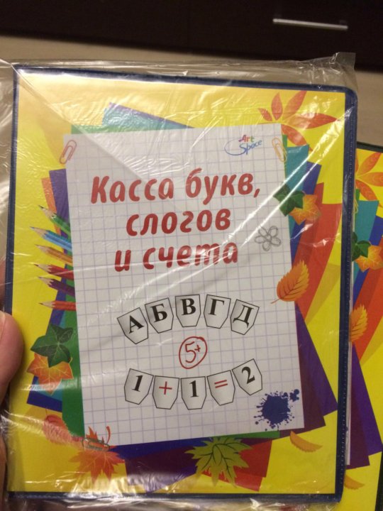 Касса слогов и букв как правильно разложить образец счета