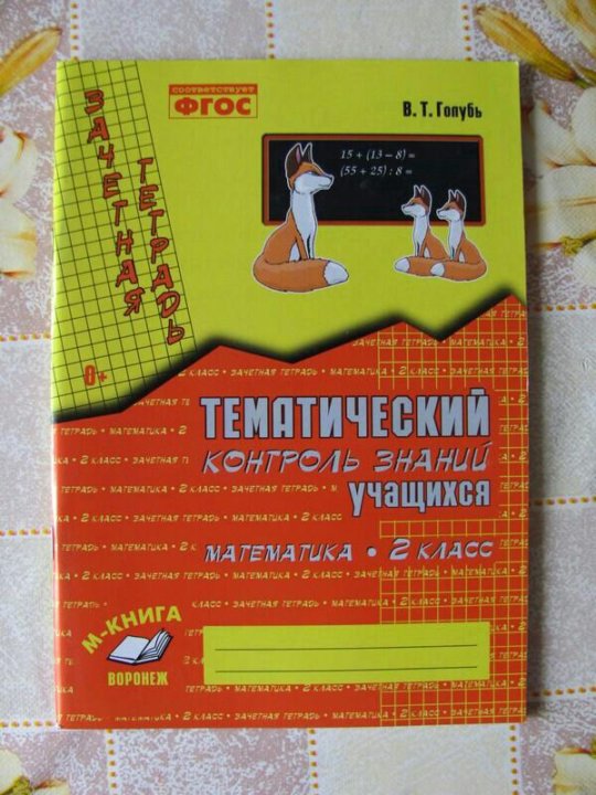 Тематический контроль знаний 3 класс стр 11. Контроль знаний по математике 2 класс голубь