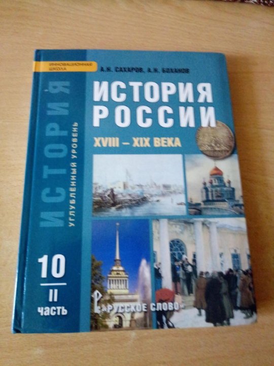 Учебник по истории 10 класс. История 10 класс 2 часть Сахаров. Всеобщая история 10 класс Сахаров. Учебник истории 10 класс базовый уровень. История 10-11 класс учебник.