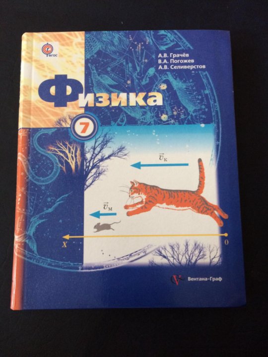 Физика 8 класс грачев. Физика. 7 Класс. Учебник. Учебник физики Грачев. Учебник по физике 7. Физика 7 класс Грачев.