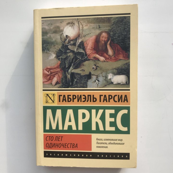 Сто лет одиночества слушать. Книги изменившие мир Маркес. Книга АСТ СТО лет одиночества. Копенгаген 100 лет одиночества. Александр Дюма инфографика книги СТО лет одиночества.