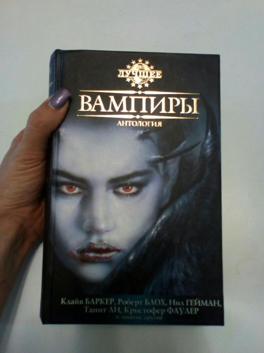 Быть вампиром книга