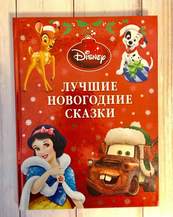 Самые Лучшие Сказки Новогодние Сказки Самые Лучшие Сказки Новогодние Сказки