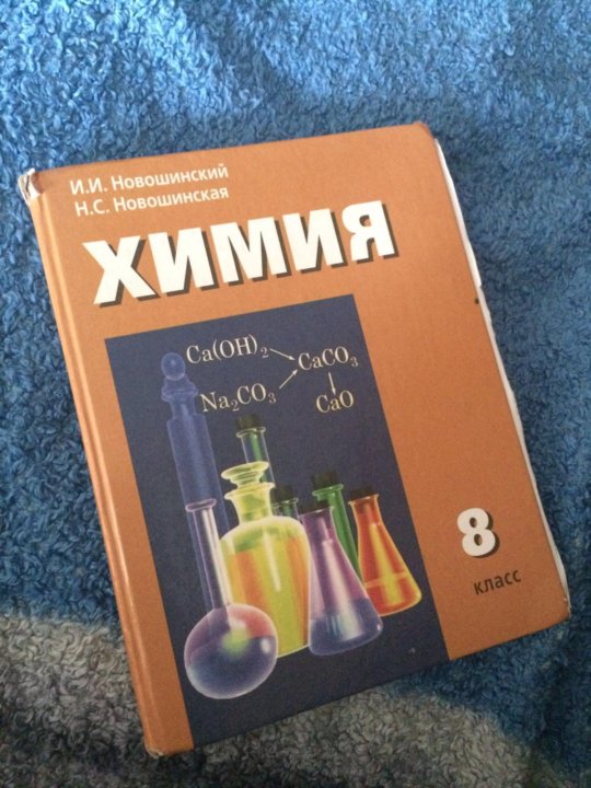 Химия новошинский. Оранжевая книжка по химии. Новошинский учебное пособие. Химия 8 класс новошинский. Учебное пособие новошинский Новошинская химия.