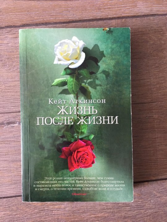 Читать книгу жизнь после жизни. Кейт Аткинсон жизнь после жизни. Аткинсон жизнь после жизни иллюстрации.