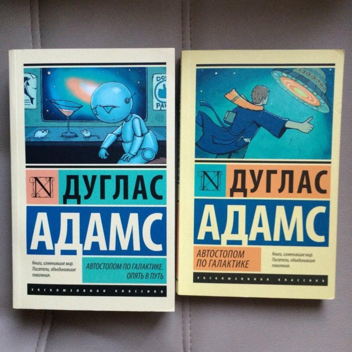 Автостопом по галактике читать полностью. Автостопом по галактике Дуглас Адамс книга. Путеводитель для путешествующих автостопом по галактике. Автостопом по галактике книга обложка. Путеводитель по галактике книга.