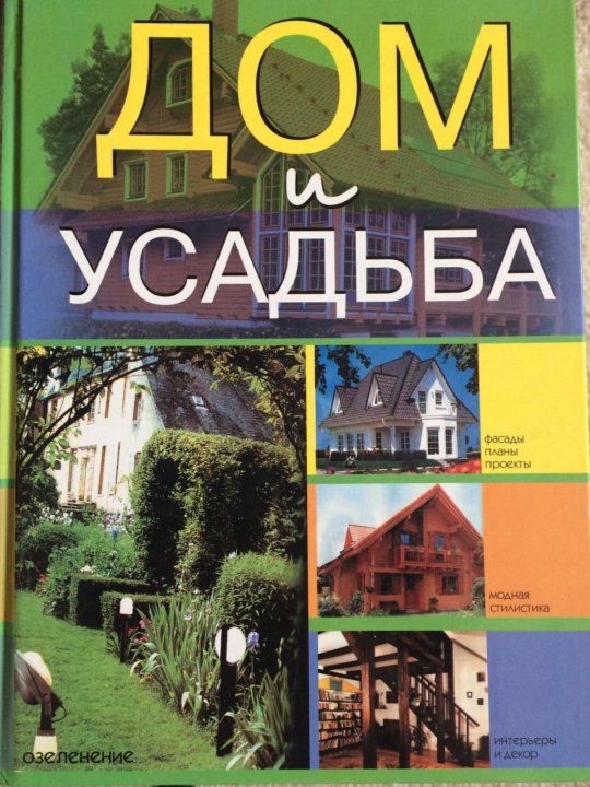 дом и усадьба книга 1990 pdf. детская книга усадьба. книга усадьба. усадьба воронцово книга. книга усадьба.
