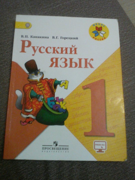 Как выглядит учебник 1 класса русский язык