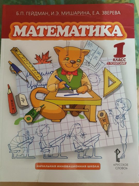 Б п гейдман математика 4. Ответы по математике 1 класс 1 гейдман. гейдман мишарина математика 2 класс. гейдман мещерякова математика 1 класс. учебник по математике 4 класс 2 часть гейдман.