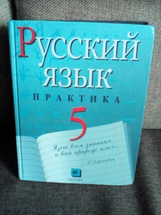 Русский язык 8 класс практика. Учебник русского языка 5 класс практика. Учебник по русскому языку 5 класс практика. Учебник русский 5 класс практика. Никитина русский язык 5 класс практика.