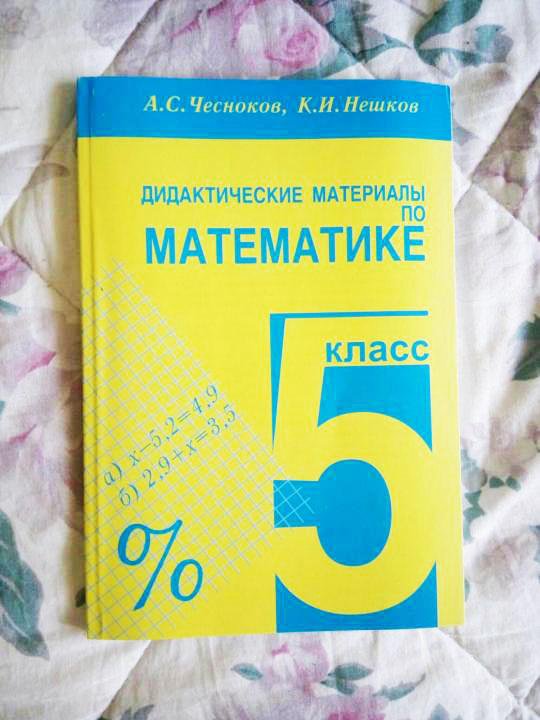 Нешков 5 класс дидактический. Дидактические материалы по математике 5 класс. Дидактические материалы по математике 5 класс Мерзляк.