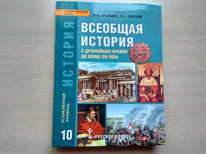 Всеобщая история загладин. Всеобщая история 10 класс загладин. УМК по всеобщей истории 10-11 класс загладин. Всеобщая история 10 класс Белоусов. История 10 класс Всеобщая история 10 класс загладин Белоусов.