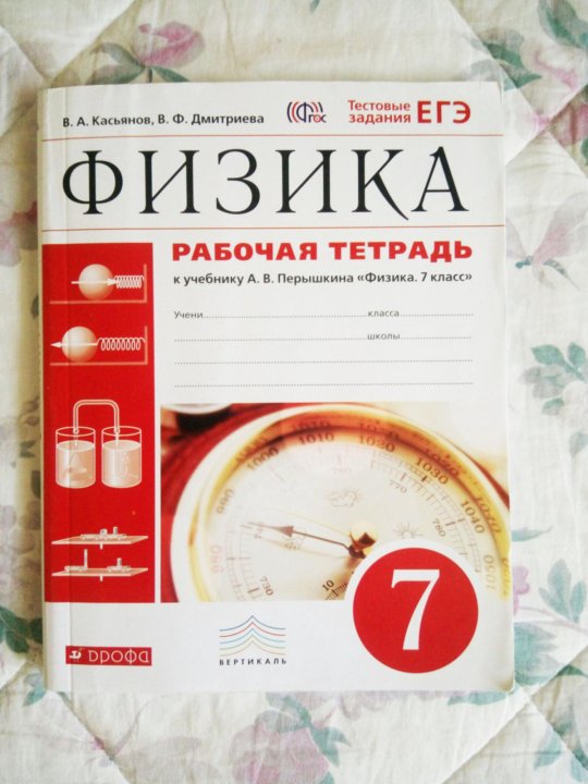 Физика 7 тетрадь. Рабочая тетрадь по физике. Рабочая тетрадь по физике 7. Тетрадь по физике 7 класс. Физика рабочая тетрадь 7.