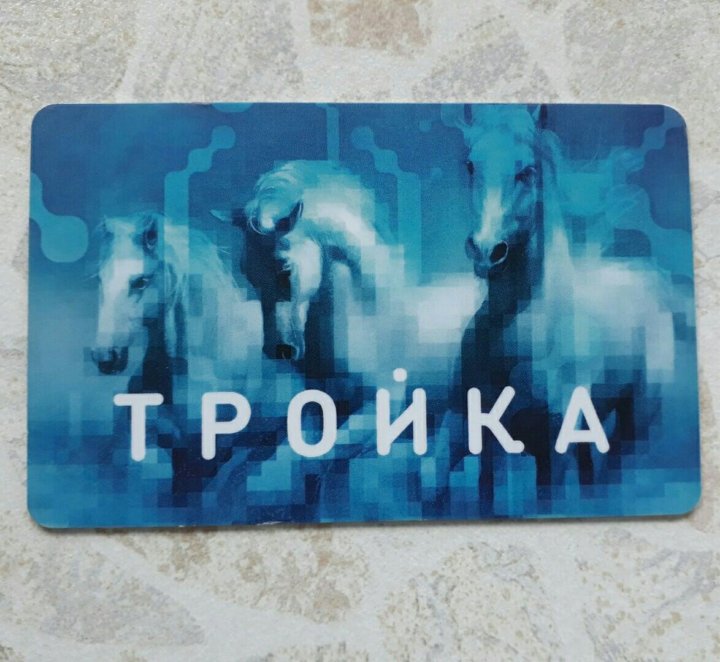 Карта тройка санкт-петербург. Найдена карта тройка. Тройка-стрелка карта. Не записывается карта тройка. Пополнение карты тройка.