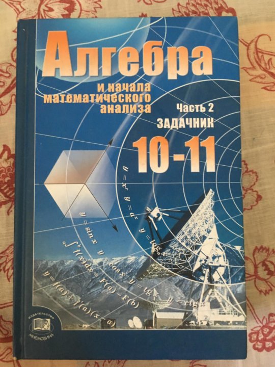 Мордкович 10 2019. Алгебра. Алгебра 10-11 класс задачник. Алгебра 10 класс задачник. Алгебра 10-11 Мордкович