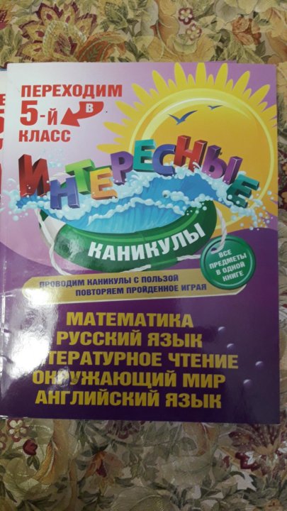 Веселые каникулы переходим в 5 класс. Интересные каникулы переходим в 4-й класс. Интересные каникулы переходим в 4 класс. Книга интересные каникулы переходим в 2 класс. Интересные каникулы переходим во 2-й класс.