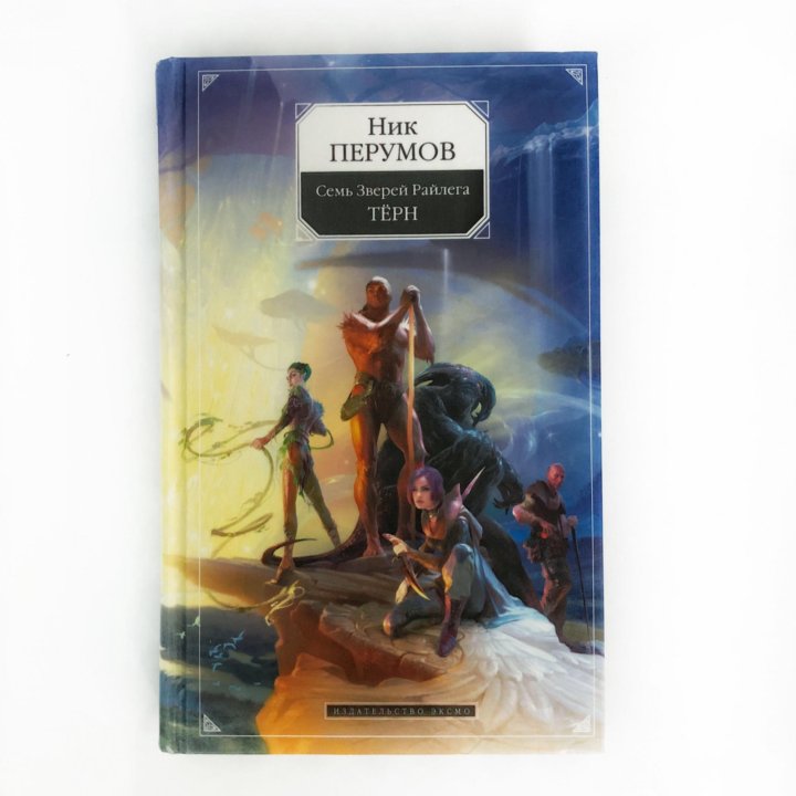 Слушать ник перумов. Ник Перумов Терн. Перумов семь зверей Райлега. Ник Перумов семь зверей Райлега 2. Перумов ник - семь зверей Райлега 1 тёрн.