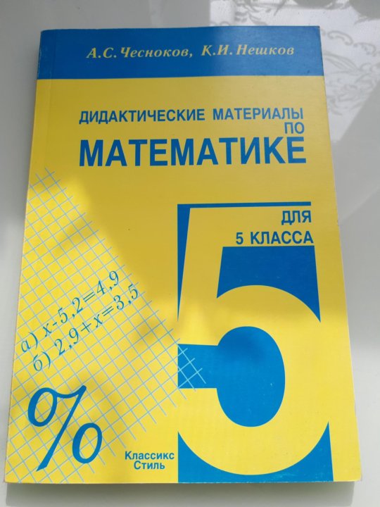 Дидактические материалы по математике 5 класс. Дидактический материал по математике. Математика 5 класс дидактические материалы. Дидактический материал пятый класс математика.