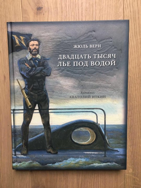 10 тысяч лье. Двадцать тысяч льё под водой Жюль Верн книга. Двадцать тысяч лье под водой картины из книги. Двадцать тысяч лье под водой рисунок. Картинка к книге две тысячи лье современная.