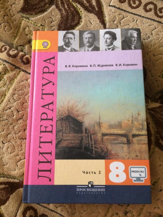 Учебник коровиной по литературе 8 класс. Литература Коровина Просвещение. Литература за 8 класс. Литература 8 класс учебник. Литература 8 класс Коровина.