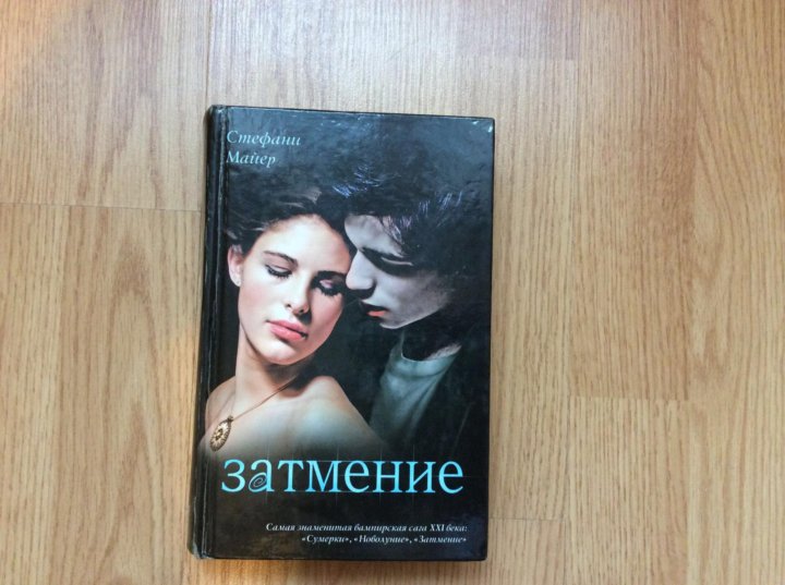 Сумерки аудиокнига затмение. Стефани Майер "затмение". Затмение Стефани Майер книга. Книга Стефани релфи "Марсианские дневники".