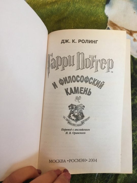 Философский камень росмэн. Гарри Поттер философский камень Росмэн Росмэн. Гарри Поттер и философский камень Росен. Гарри Поттер и философский камень Росмэн обложка. Гарри Поттер и философский камень 2002 Росмэн.