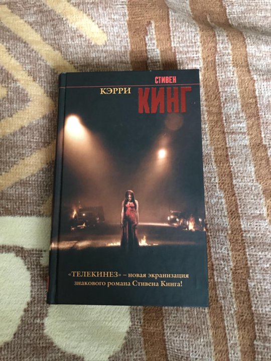 Кэрри книга отзывы. Кэрри книга отзывы. Кэрри книга отзывы. Кэрри книга. Кэрри книга отзывы.