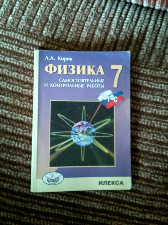 Физика самостоятельные и контрольные. Физика учебник Кирик. Учебник по физике 8 класс Кирик. Сборник задач по физике 8 класс Кирик. Физика 7 класс самостоятельные и контрольные работы Кирик.