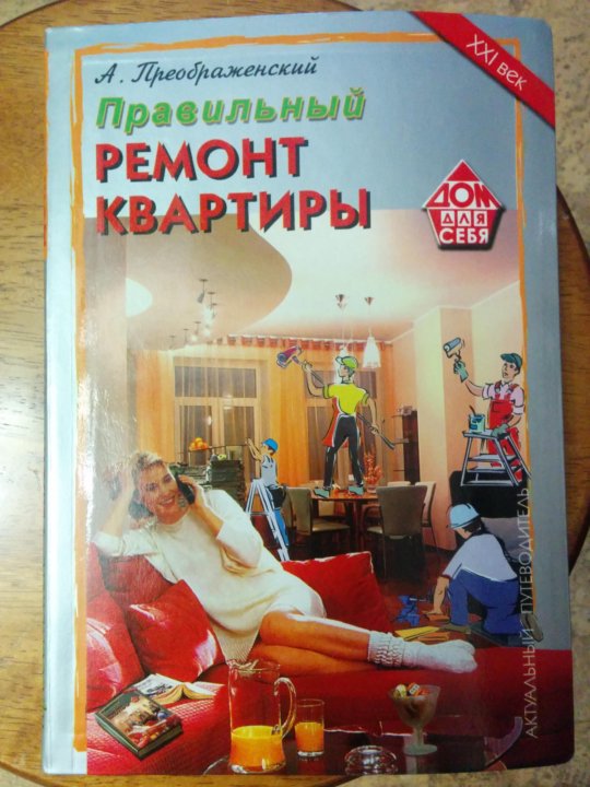 Крутая квартира книга преображенская. Книга моя квартира. Остер необитаемая квартира обложка книги. Литвина история старой квартиры. Книга дизайн квартир.